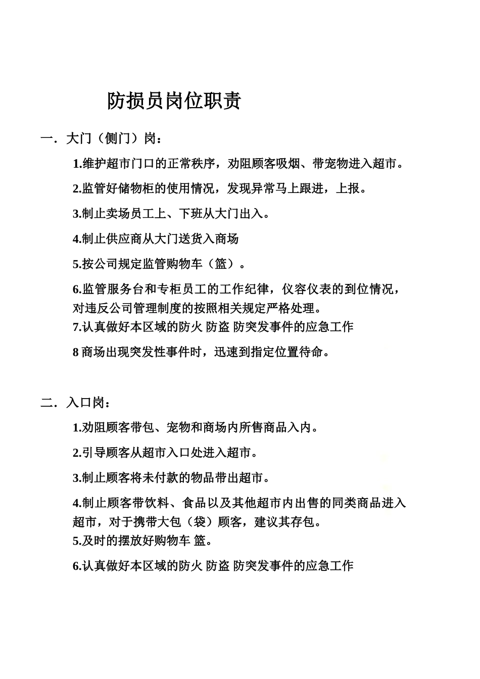 防损员岗位职责.doc_第2页