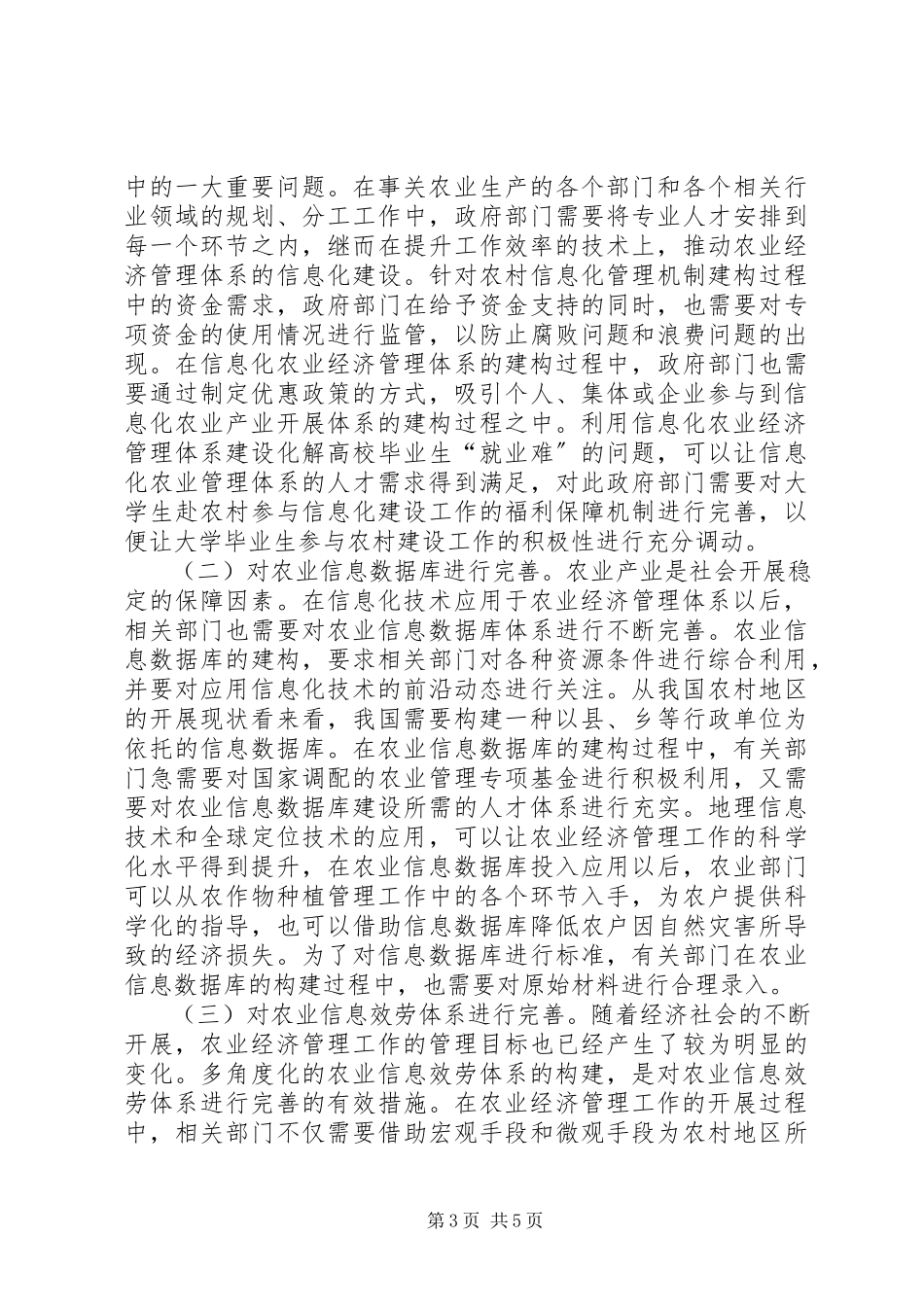 2023年信息化在农业经济管理的运用.docx_第3页