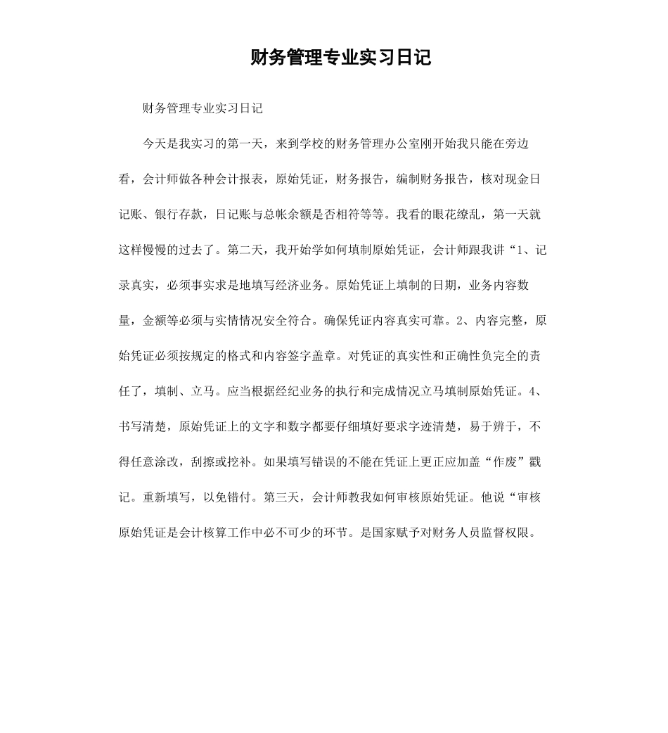财务管理专业实习日记.docx_第1页