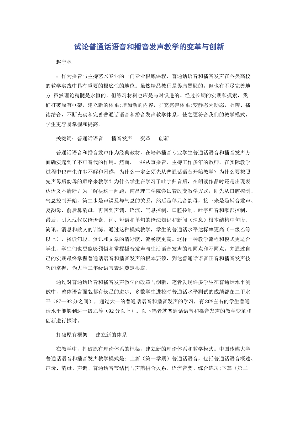 2023年试论《普通话语音和播音发声》教学的变革与创新.docx_第1页