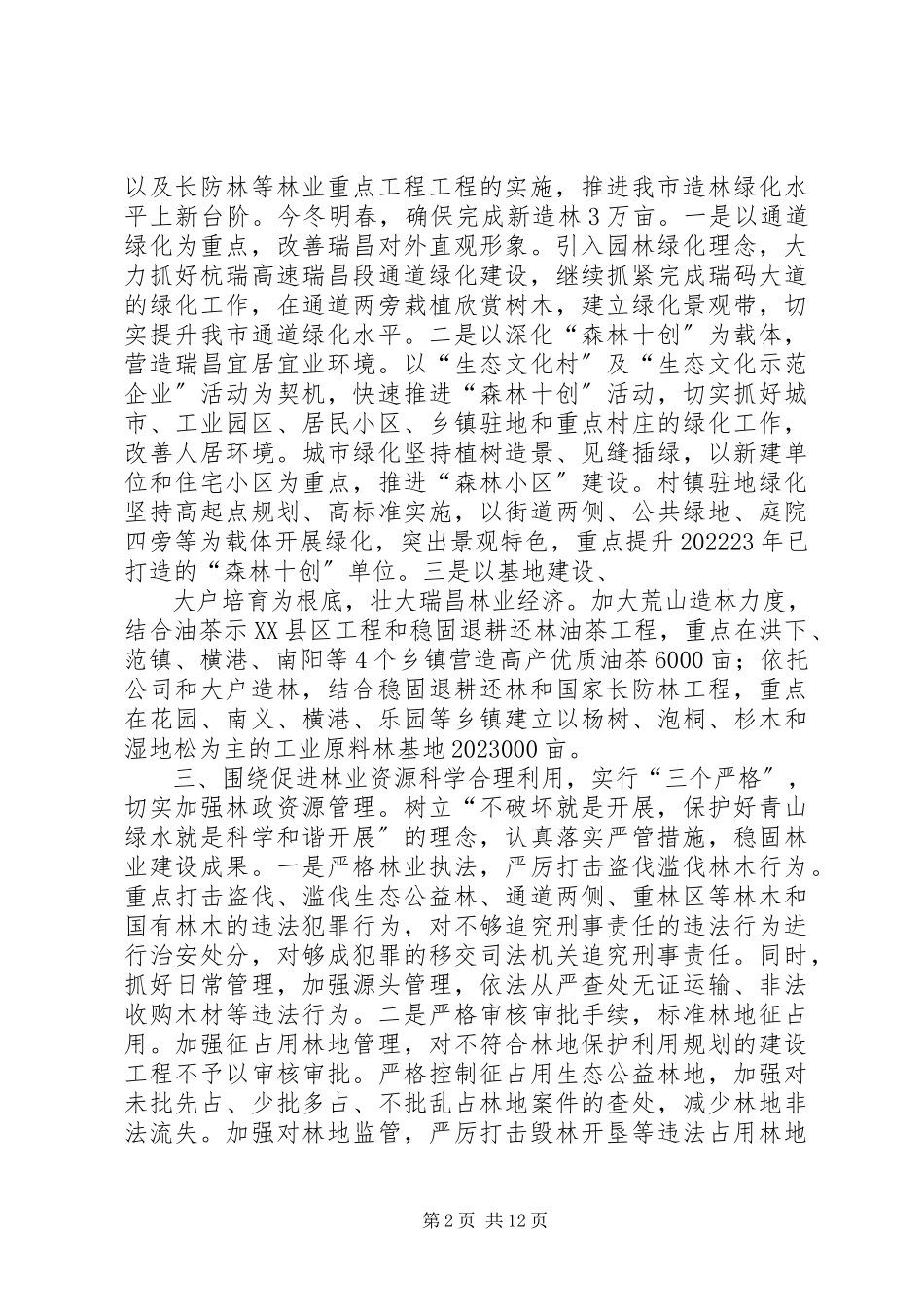 2023年林业局长在全市农村工作推进会上的讲话.docx_第2页