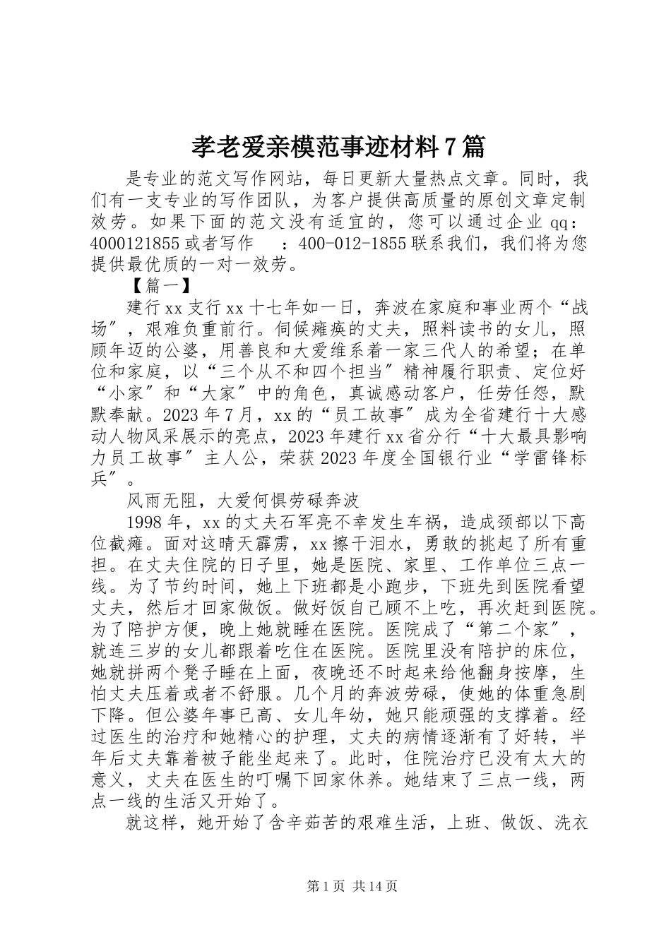 2023年孝老爱亲模范事迹材料7篇.docx_第1页