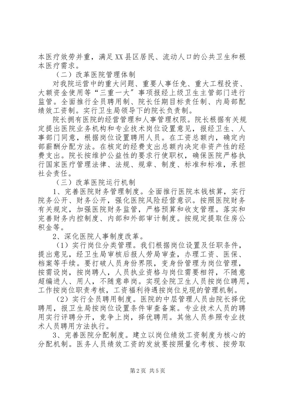 2023年XX市深化公立医院综合改革行动方案新编.docx_第2页