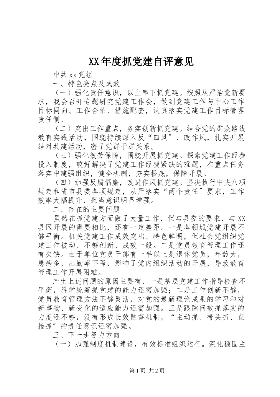 2023年抓党建自评意见.docx_第1页