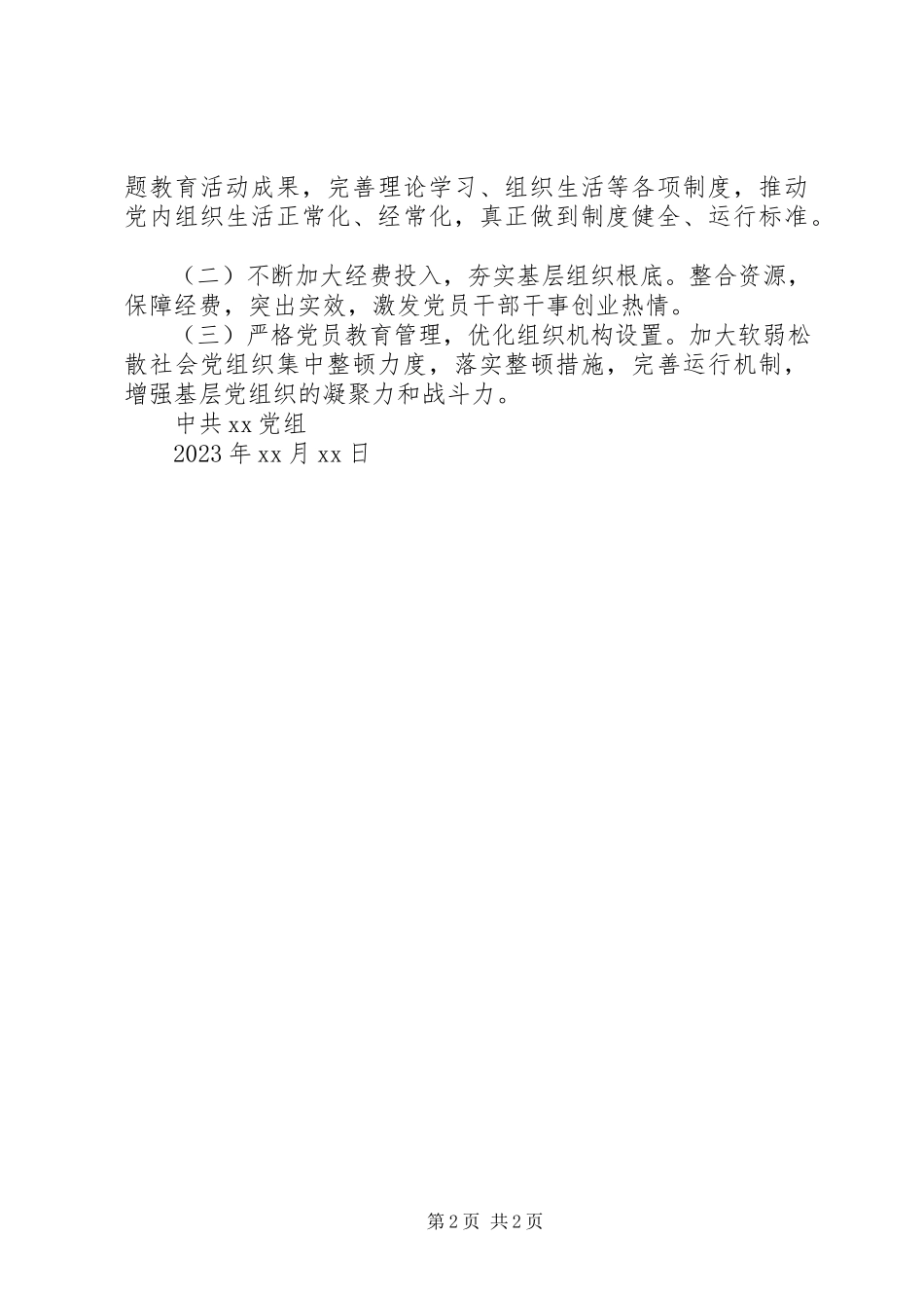 2023年抓党建自评意见.docx_第2页