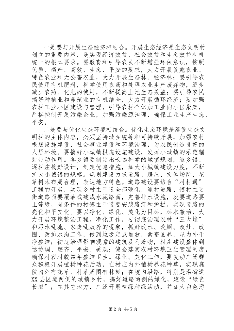 2023年开展生态文明村建设活动的意见.docx_第2页