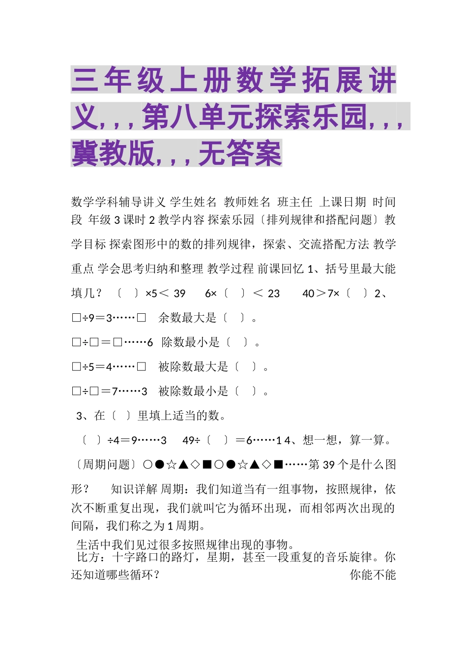 2023年三年级上册数学拓展讲义,,,第八单元探索乐园,,,冀教版,,,无答案.doc_第1页