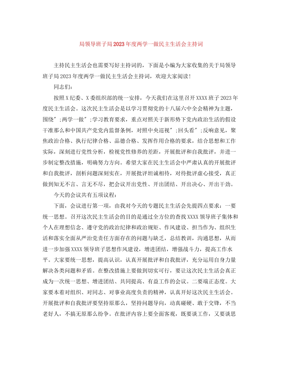 2023年局领导班子局度两学一做民主生活会主持词.docx_第1页