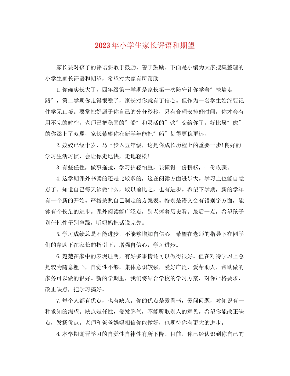 2023年小学生家长评语和期望.docx_第1页