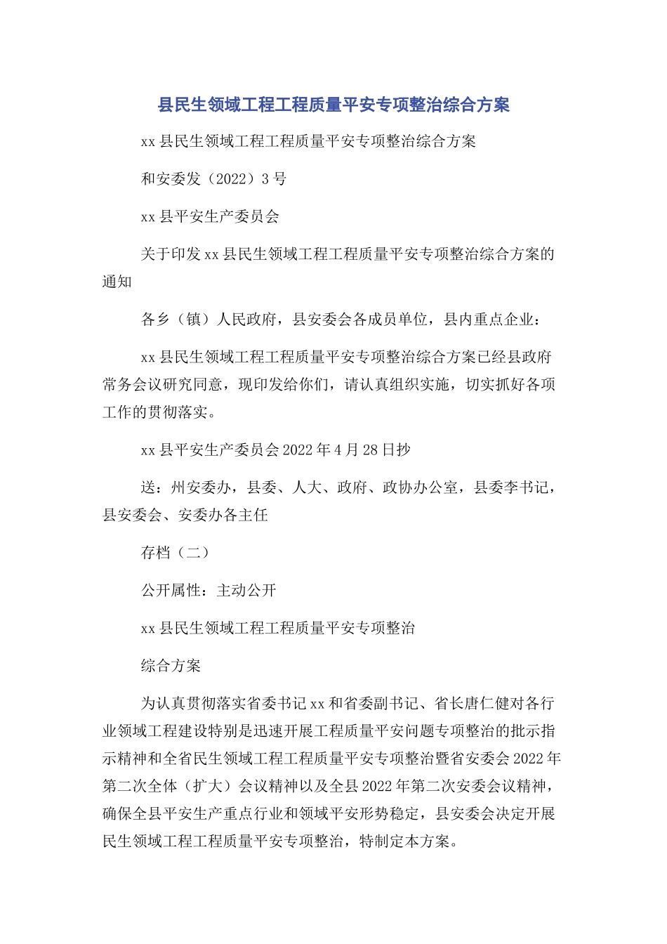 2023年县民生领域工程项目质量安全专项整治综合方案.docx_第1页