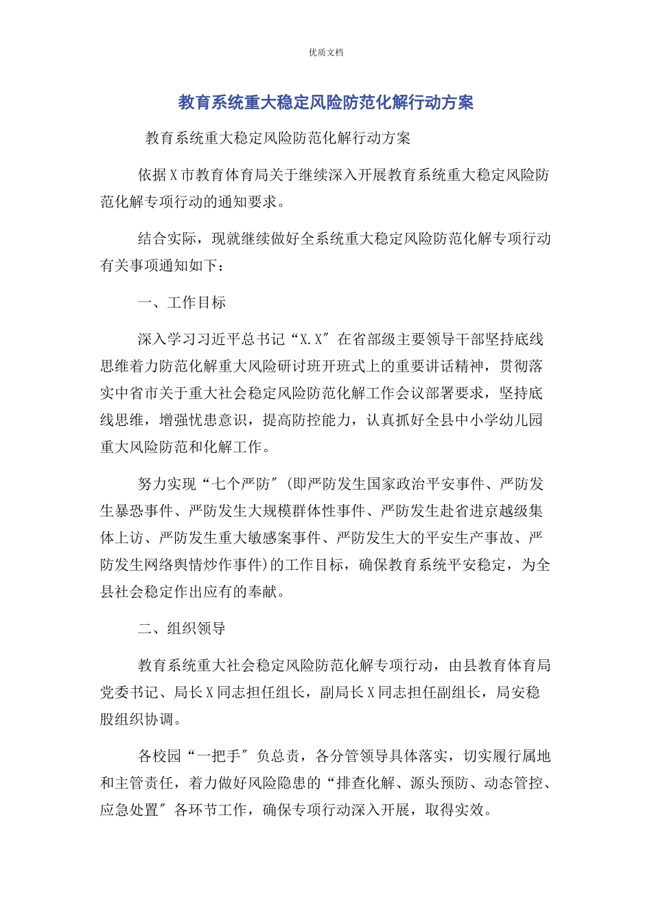 2023年教育系统重大稳定风险防范化解行动方案.docx_第1页