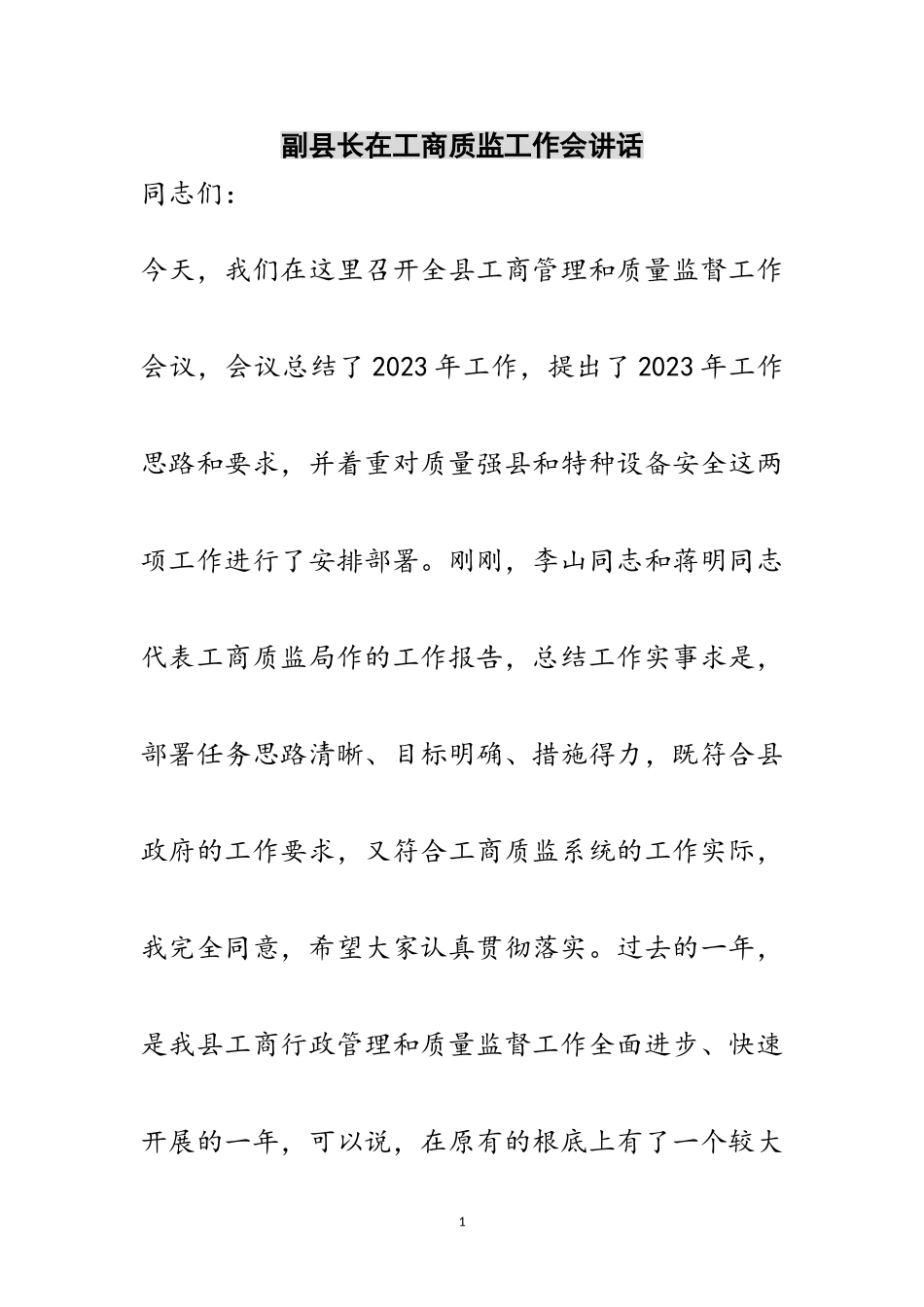 2023年副县长在工商质监工作会讲话范文.doc_第1页