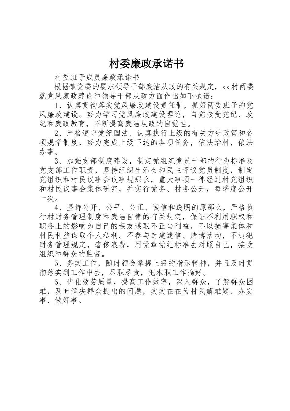 2023年村委廉政承诺书新编.docx_第1页
