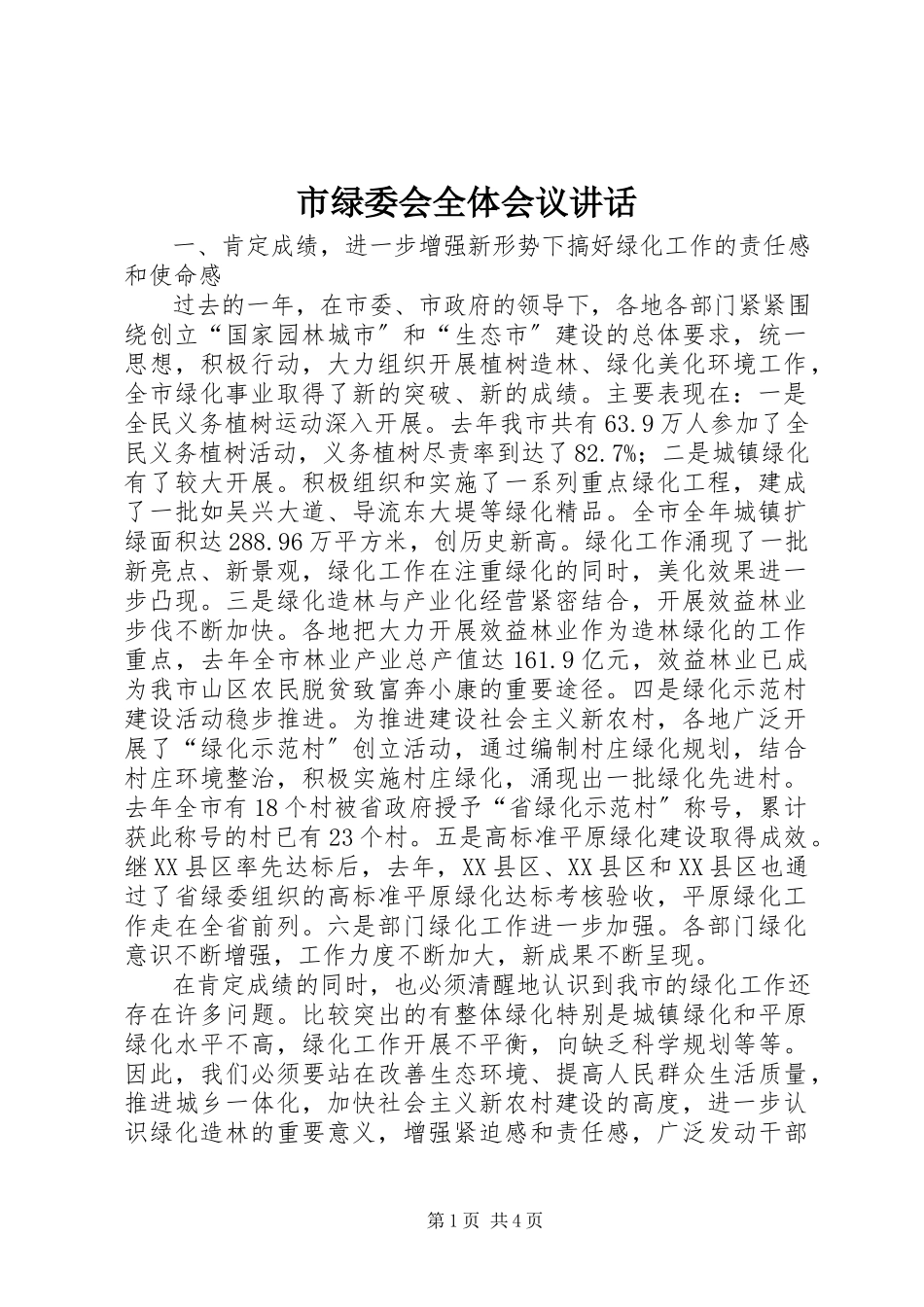 2023年市绿委会全体会议致辞.docx_第1页
