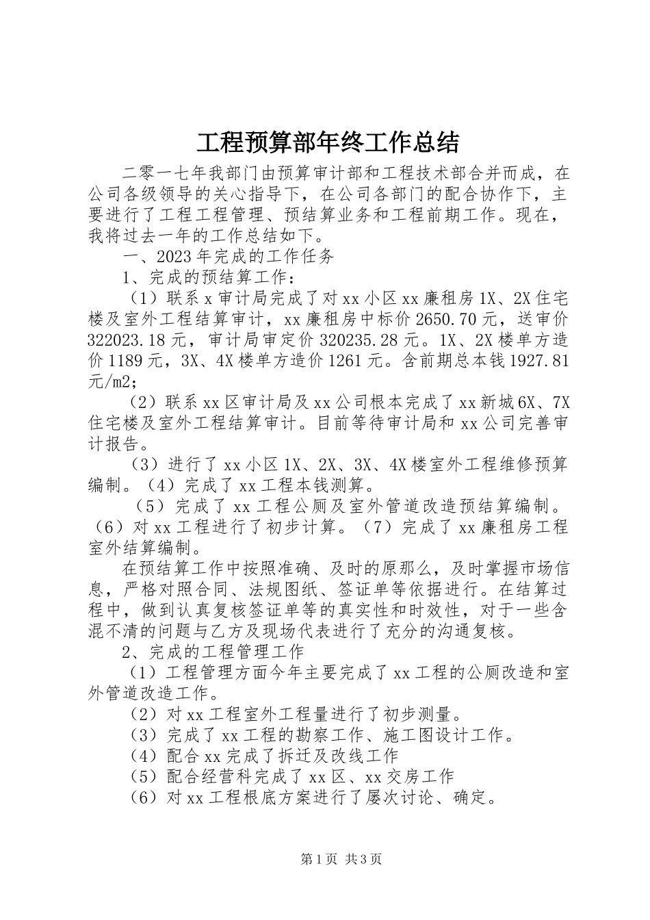 2023年工程预算部年终工作总结.docx_第1页