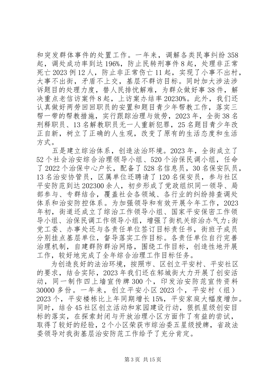 2023年街道政法综治工作会议致辞.docx_第3页