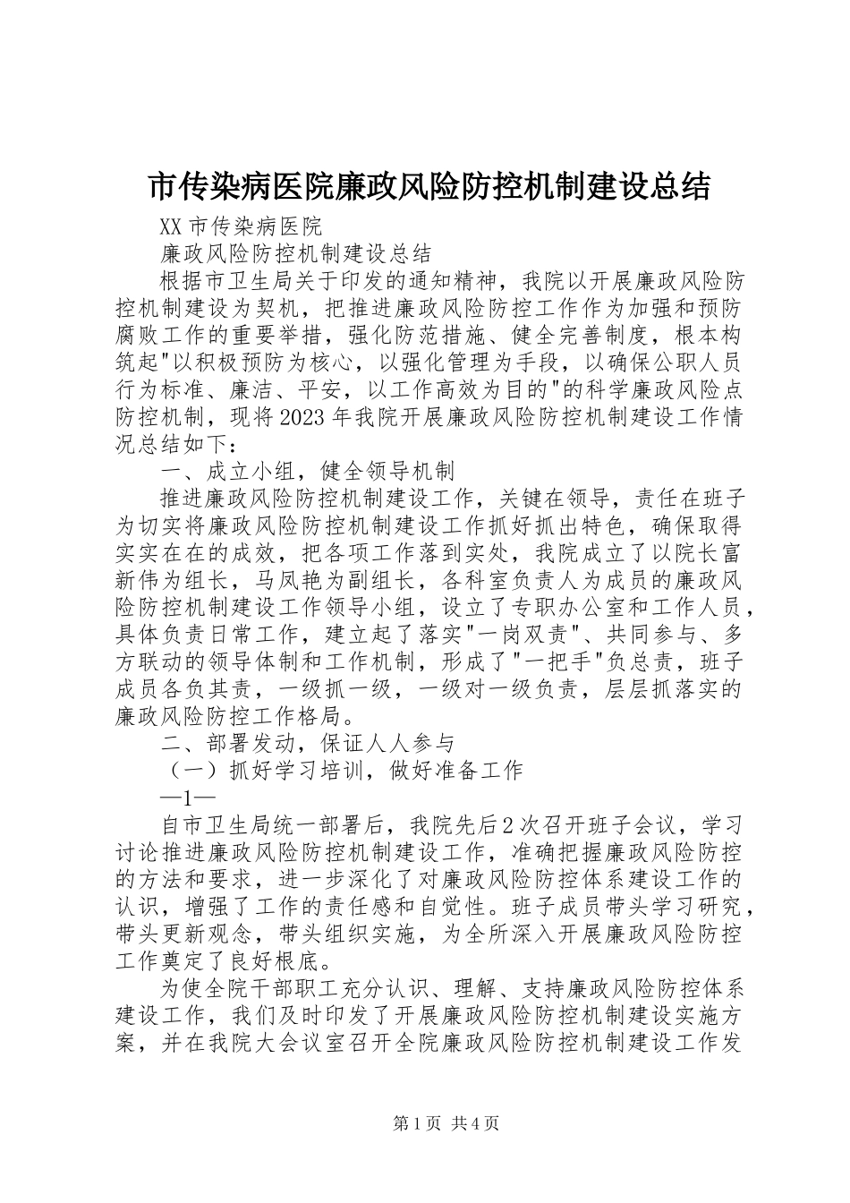 2023年市传染病医院廉政风险防控机制建设总结.docx_第1页