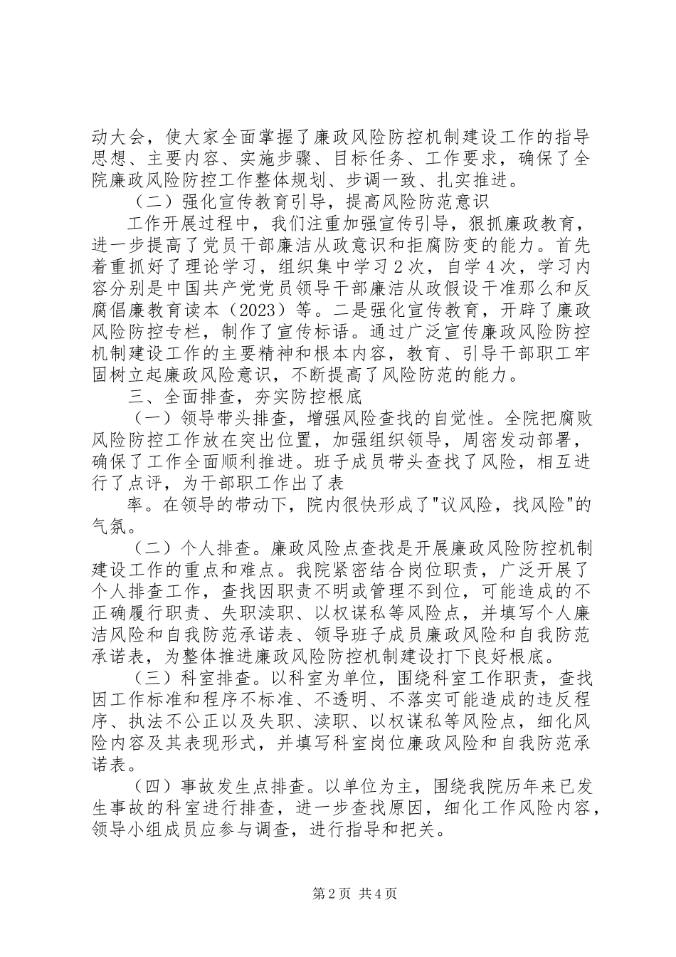 2023年市传染病医院廉政风险防控机制建设总结.docx_第2页
