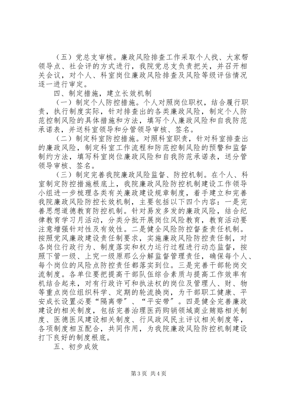 2023年市传染病医院廉政风险防控机制建设总结.docx_第3页