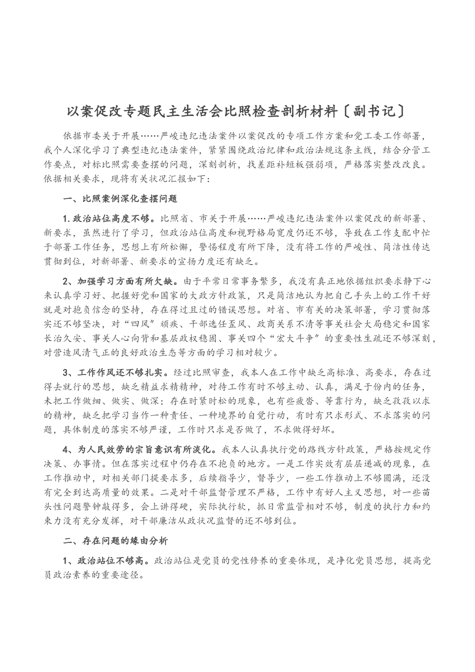 2023年以案促改专题民主生活会对照检查剖析材料副书记.doc_第1页