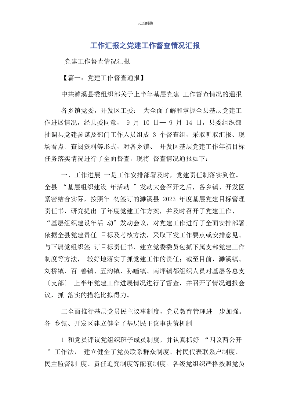 2023年工作汇报之党建工作督查情况汇报范文.docx_第1页