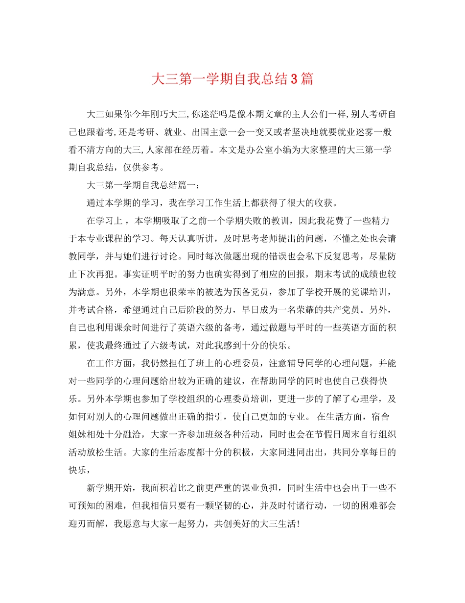 2023年大三第一学期自我总结3篇.docx_第1页