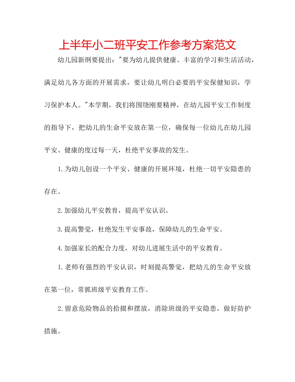 2023年上半小二班安全工作计划范文.docx_第1页