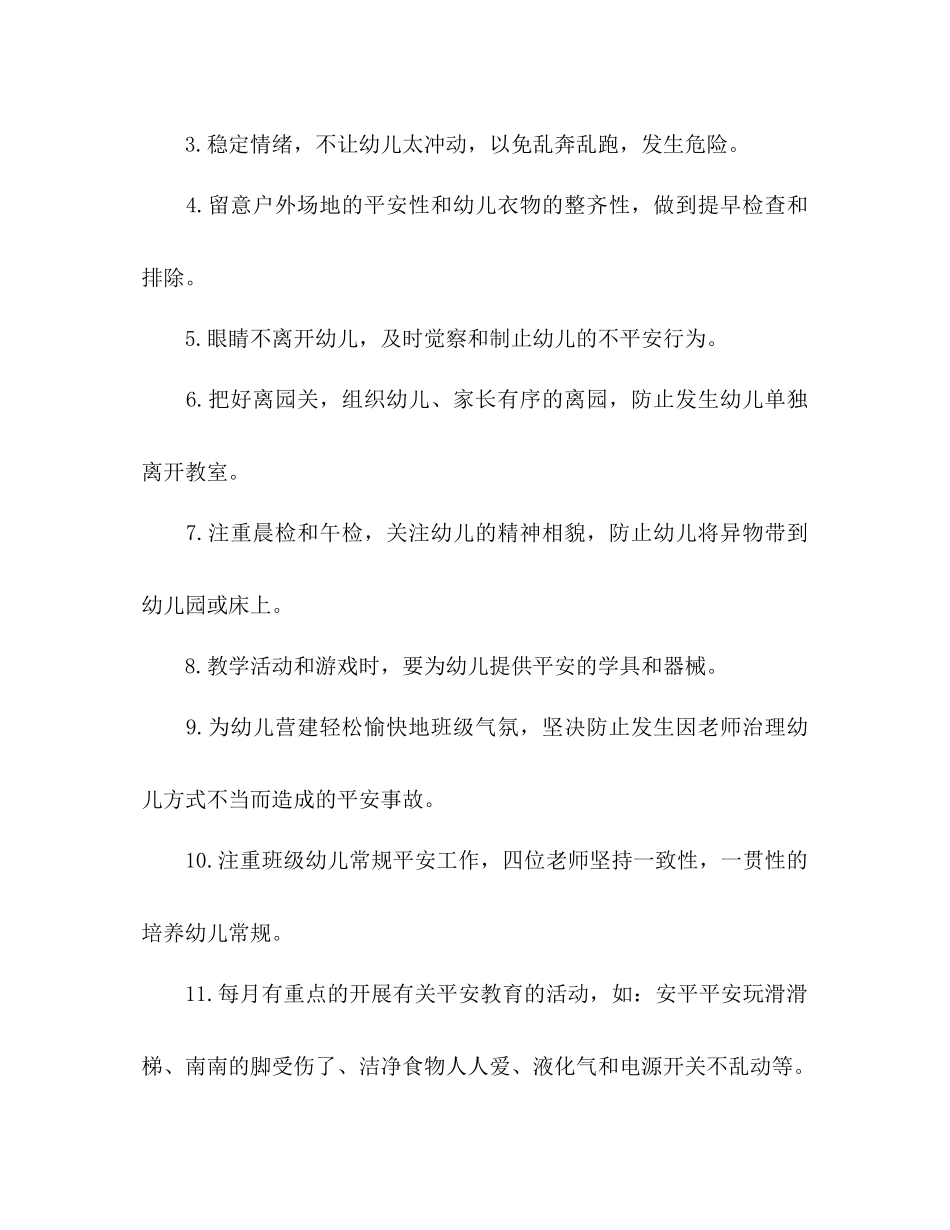 2023年上半小二班安全工作计划范文.docx_第2页