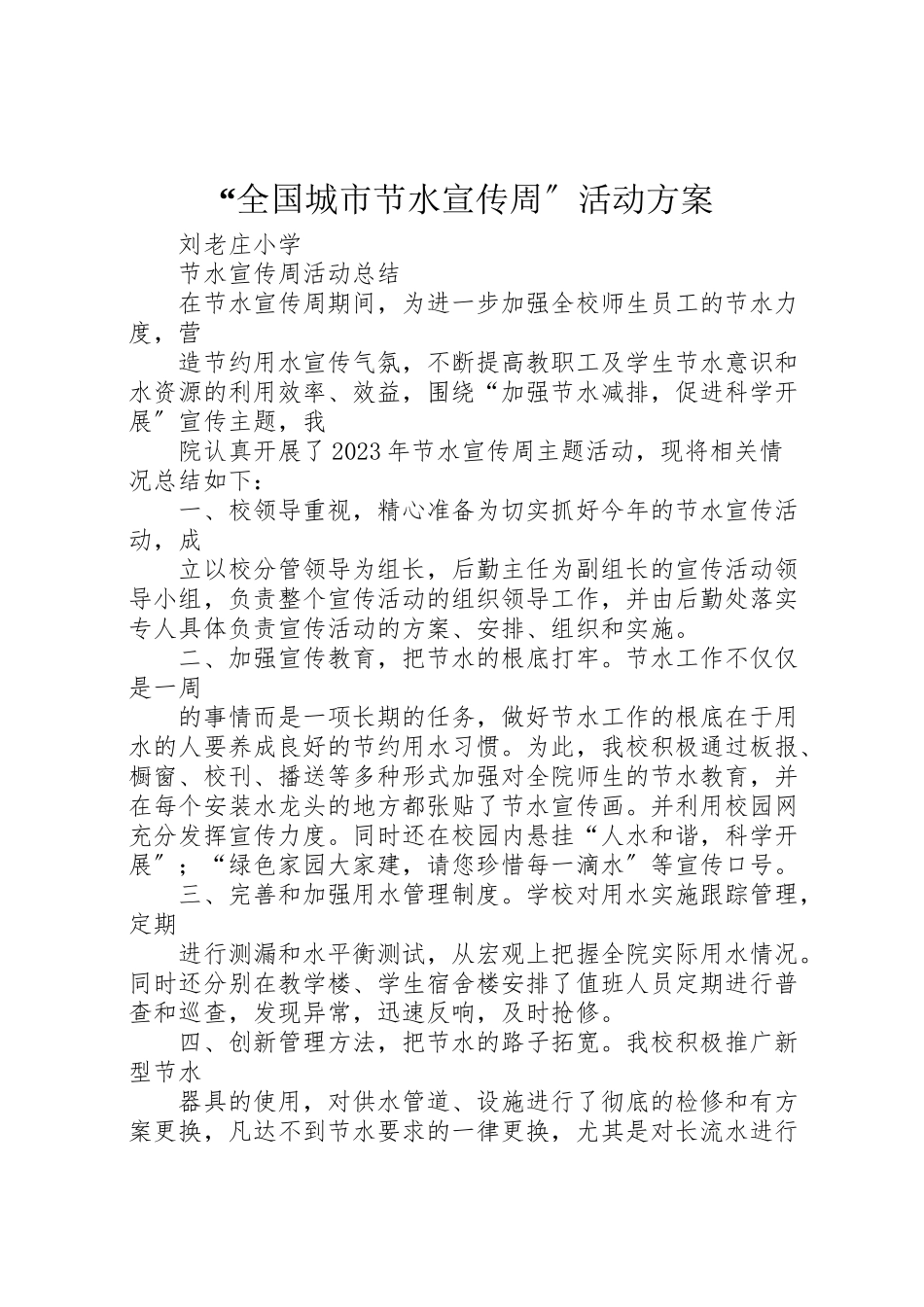 2023年全国城市节水宣传周活动方案 3.doc_第1页