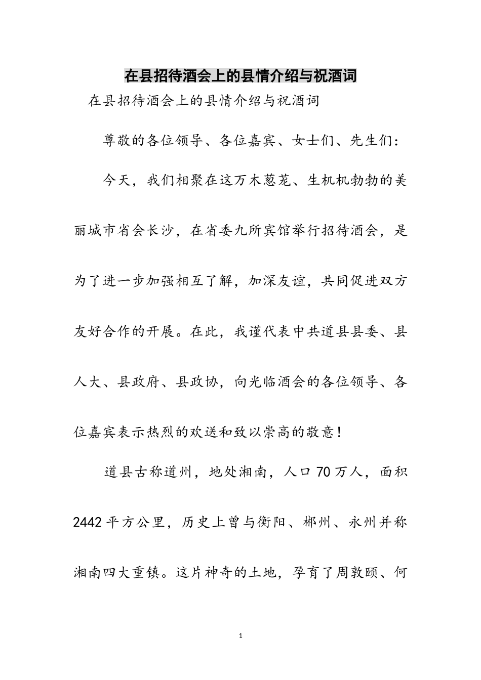 2023年在县招待酒会上的县情介绍与祝酒词范文.doc_第1页