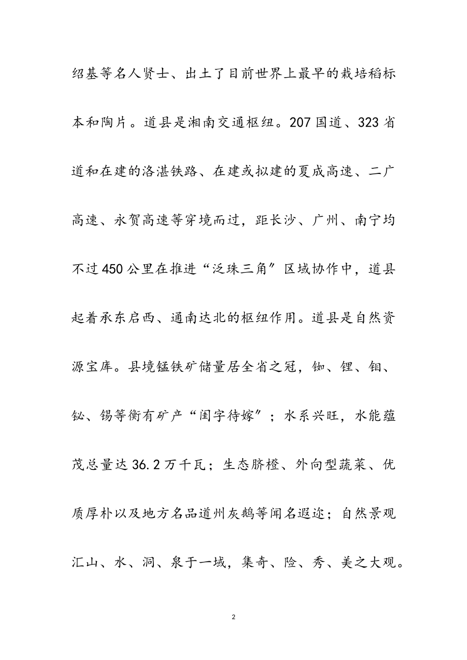 2023年在县招待酒会上的县情介绍与祝酒词范文.doc_第2页