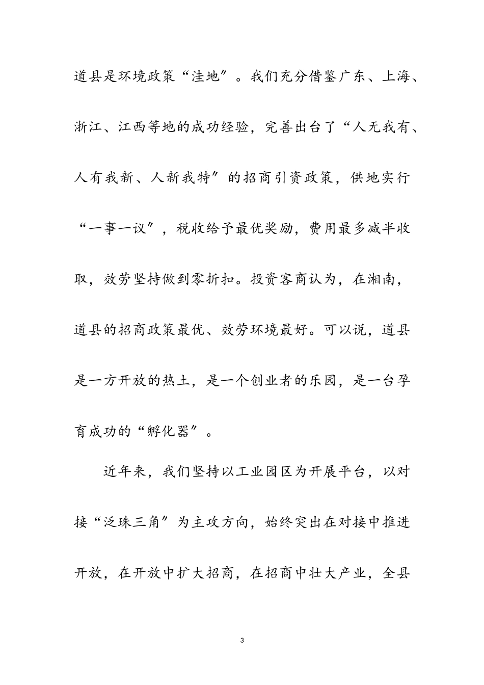 2023年在县招待酒会上的县情介绍与祝酒词范文.doc_第3页