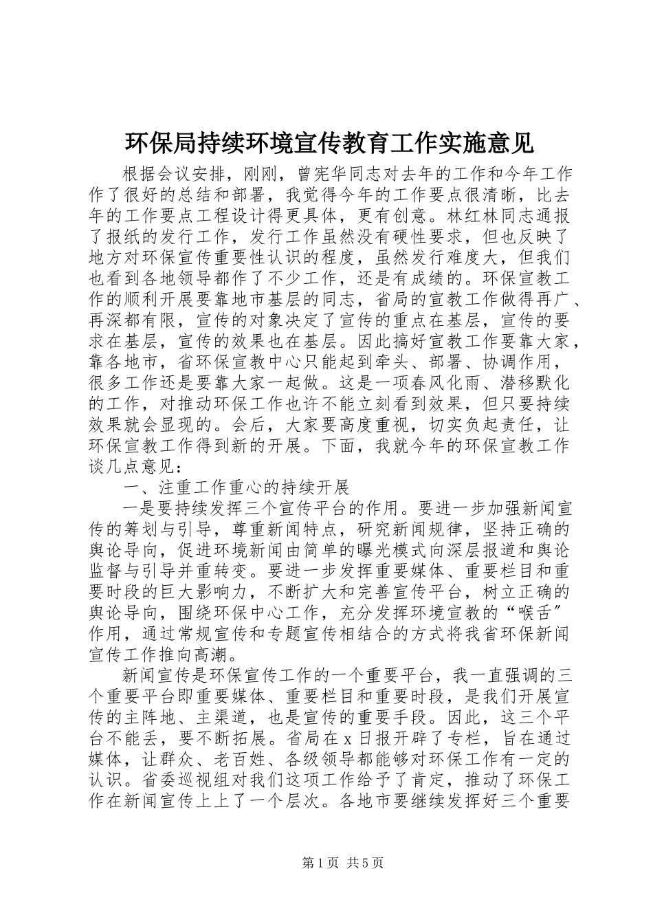2023年环保局持续环境宣传教育工作实施意见.docx_第1页
