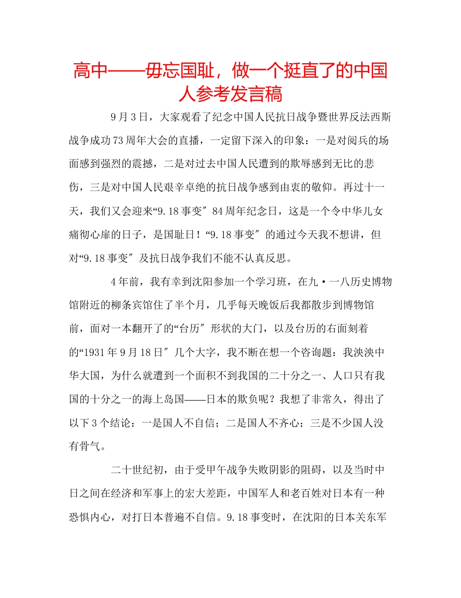 2023年高中毋忘国耻做一个挺直了的中国人发言稿.docx_第1页