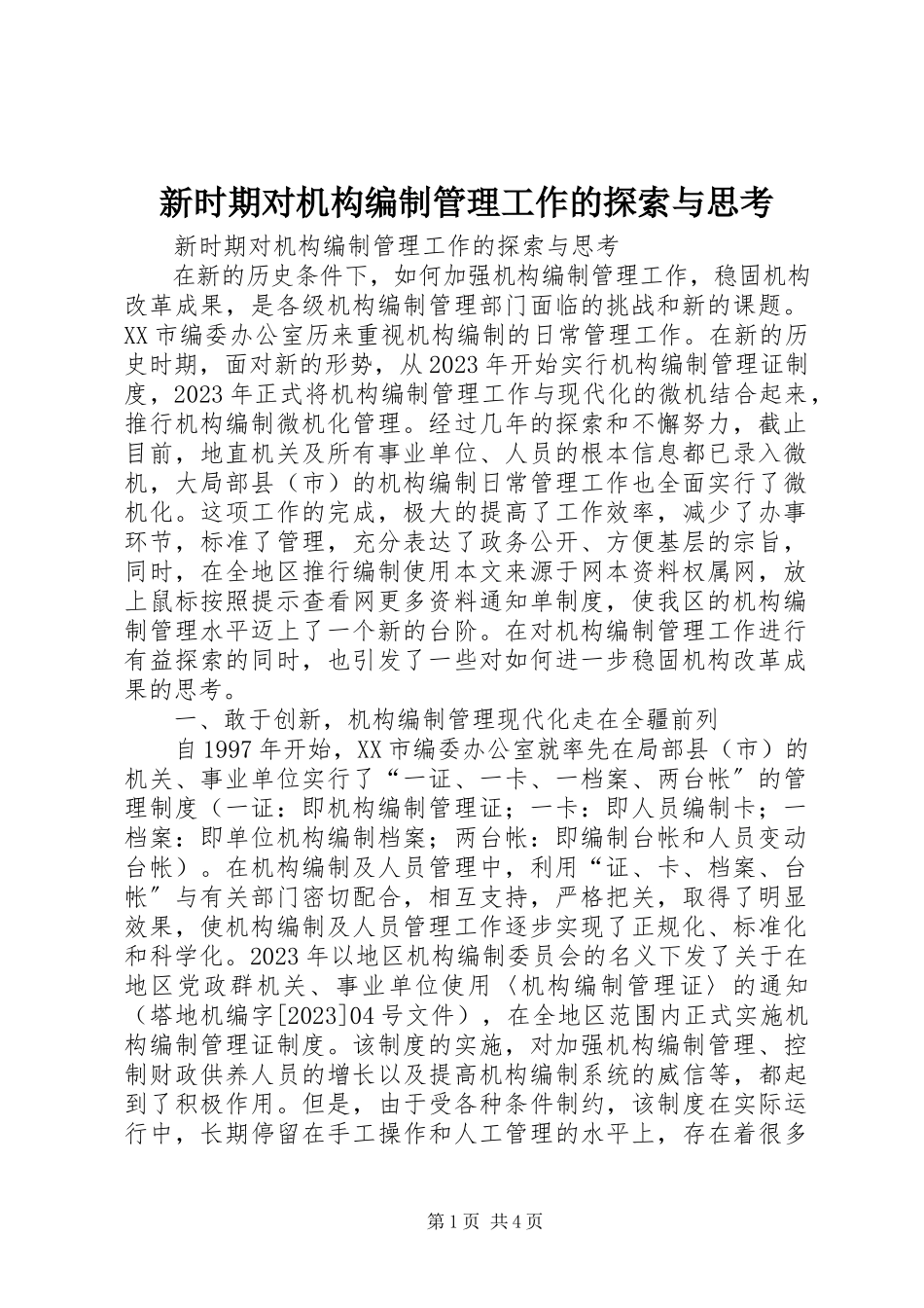 2023年新时期对机构编制管理工作的探索与思考.docx_第1页
