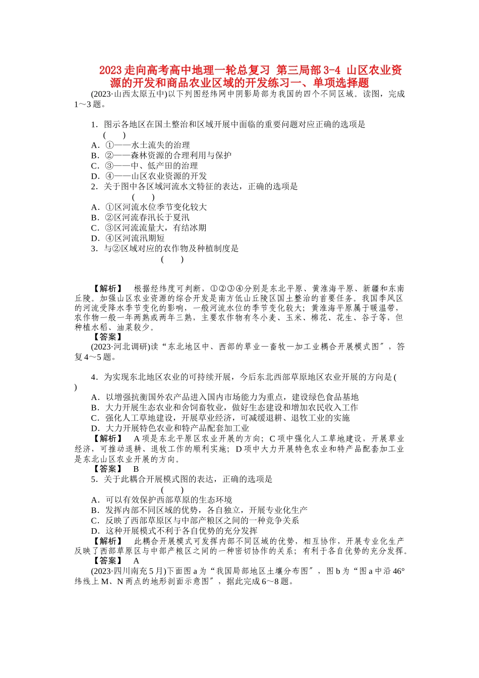 2023年《走向高考》高中地理一轮总复习第三部分34山区农业资源的开发和商品农业区域的开发练习.docx_第1页