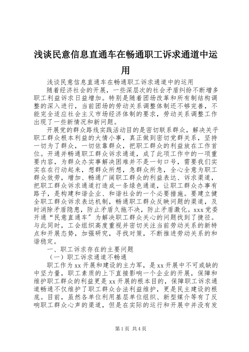 2023年浅谈民意信息直通车在畅通职工诉求通道中运用.docx_第1页