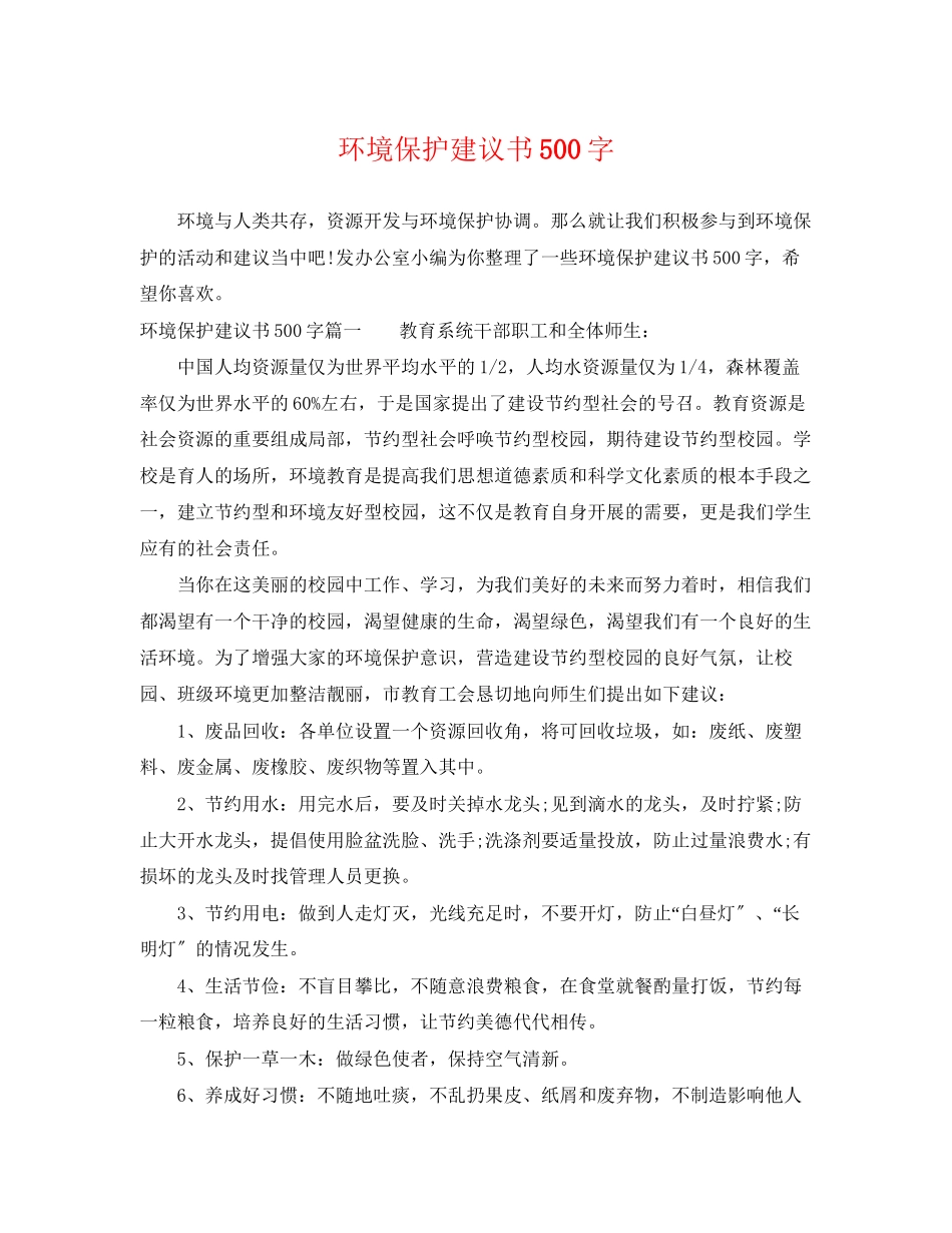 2023年环境保护倡议书500字.docx_第1页