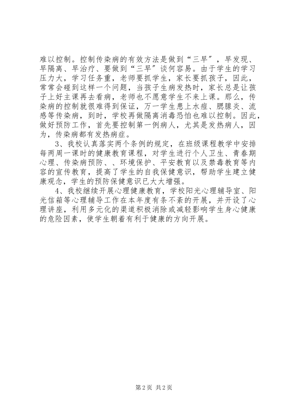 2023年小学医务室工作总结.docx_第2页