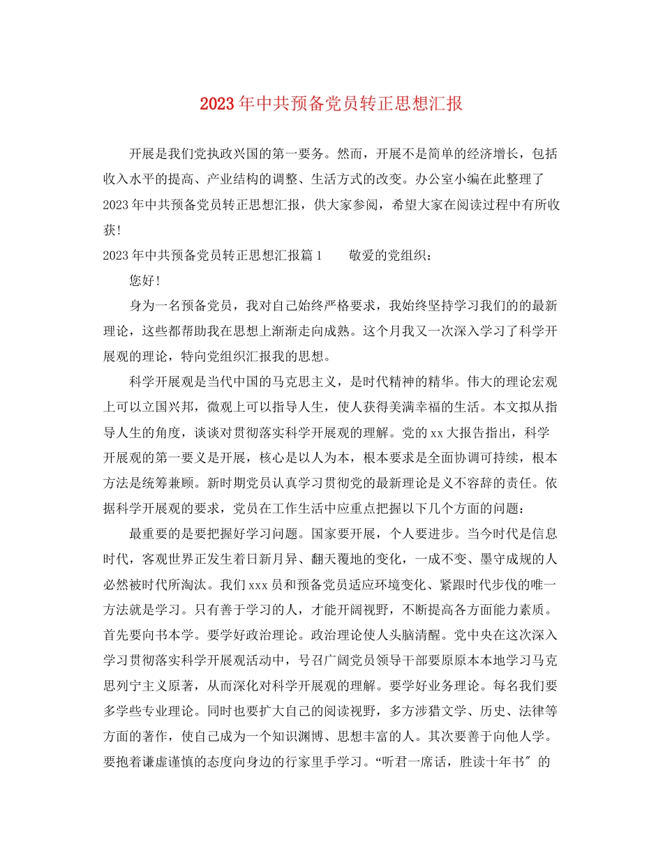 2023年中共预备党员转正思想汇报2.docx_第1页