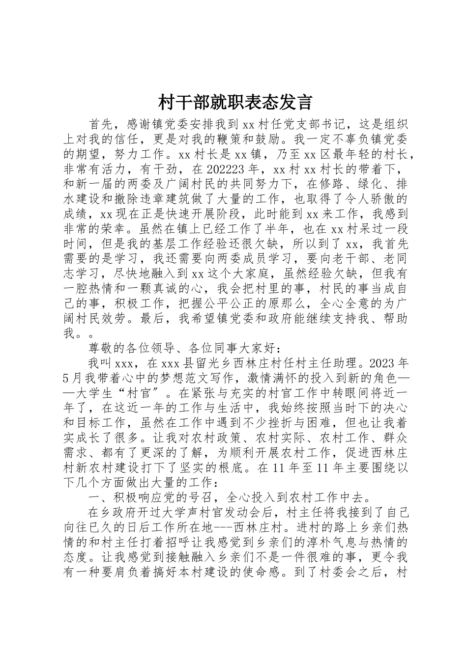 2023年村干部就职表态讲话新编.docx_第1页