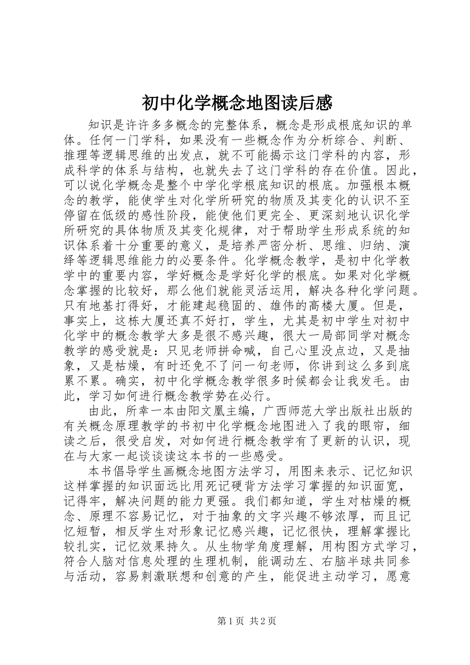 2023年《初中化学概念地图》读后感新编.docx_第1页