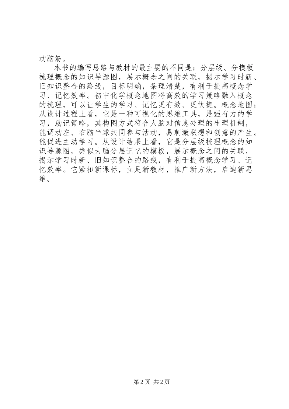 2023年《初中化学概念地图》读后感新编.docx_第2页