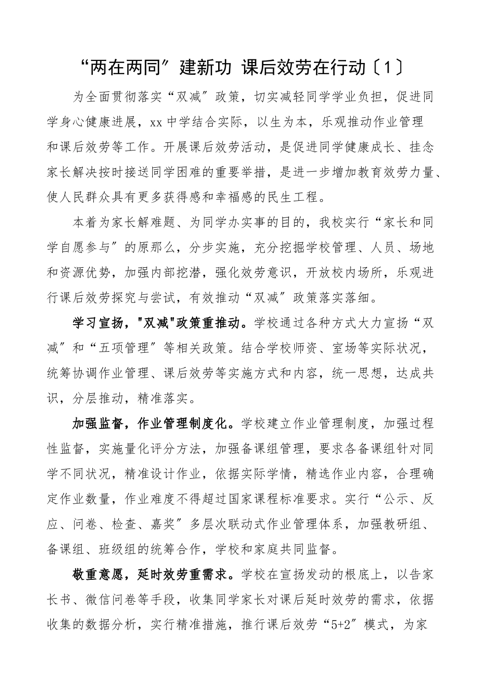 2023年教育系统两在两同建新功工作经验材料中学小学教育局课后服务疫情防控.doc_第1页