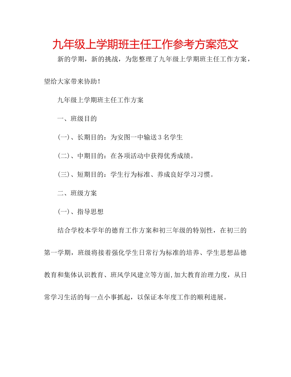 2023年九级上学期班主任工作计划范文.docx_第1页