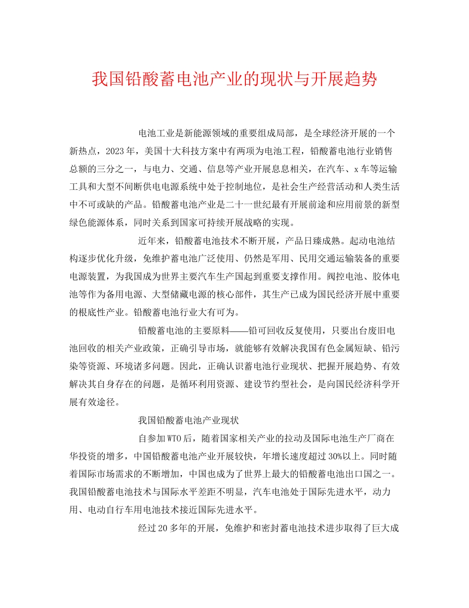 2023年《安全环境环保技术》之我国铅酸蓄电池产业的现状与发展趋势.docx_第1页