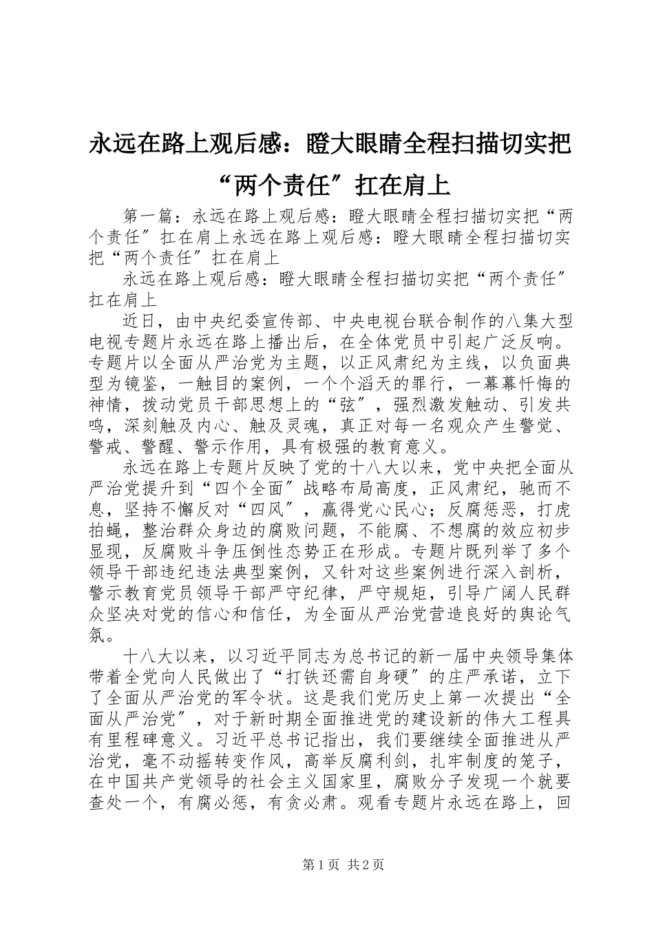 2023年《永远在路上》观后感瞪大眼睛全程扫描切实把两个责任扛在肩上.docx_第1页