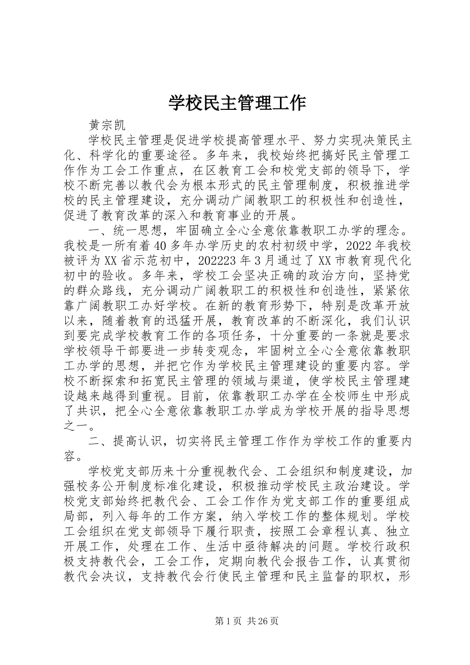 2023年学校民主管理工作.docx_第1页