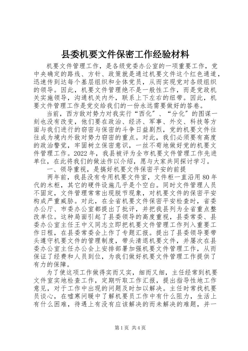 2023年县委机要文件保密工作经验材料.docx_第1页