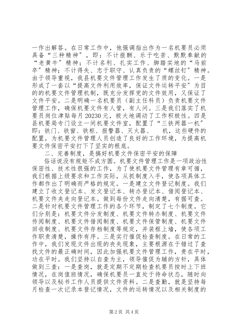 2023年县委机要文件保密工作经验材料.docx_第2页